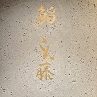 鮨 こん藤 - 