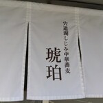 宍道湖しじみ中華蕎麦 琥珀 - 