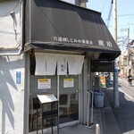 宍道湖しじみ中華蕎麦 琥珀 - 