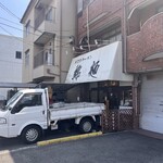 自己流ラーメン綿麺 - 