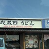 竹國 武蔵野うどん 川越池辺店
