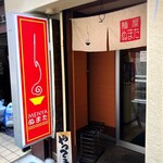 麺屋 ぬまた - 店舗外観