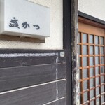 盛かつ - ノーノーのれん^_^