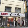 らーめん せい家 三鷹店
