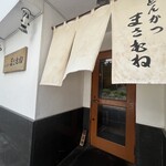 とんかつ まさむね - 