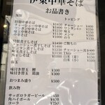 伊東中華そば - メニュー