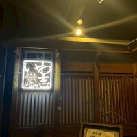 いわ志 本店 - 