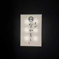 目黒 ながもと - 