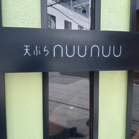 天ぷらnuu nuu - 