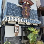 五代目 野田岩 - 