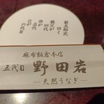 五代目 野田岩 - 