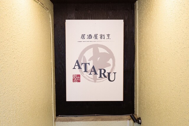 居酒屋割烹㊥ATARU - 帯広（居酒屋）の写真