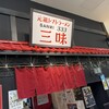 元祖トマトラーメン三味 333 モラージュ佐賀店