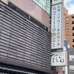 麺匠の心つくし つるとんたん 宗右衛門町店 - 