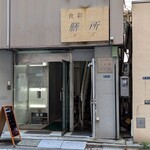 膳所 - 食彩 税所 ＠茅場町