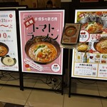 元祖トマトラーメン三味 333 モラージュ佐賀店 - 店頭看板