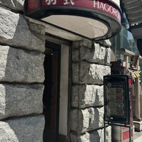 味の中華 羽衣 銀座本店 - 