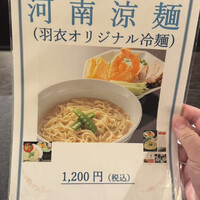 味の中華 羽衣 銀座本店 - 