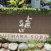 上原そば