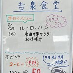 吉泉食堂 - 本日のメニュー！