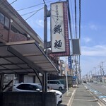 自己流ラーメン綿麺 - 