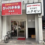 びっくり亭本家 - 