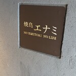 焼鳥エナミ - 