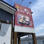 天ぷら七八 朝倉本店 - 