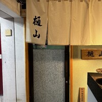 樋山 - 
