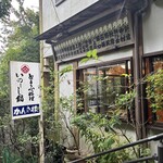 かんき楼 - 