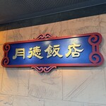 月徳飯店 - 月徳飯店