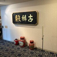 中国料理 古稀殿 - 