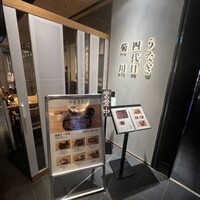 うなぎ四代目菊川 東京駅黒塀横丁店 - 