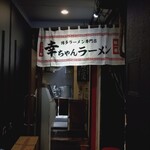 博多ラーメン専門店 幸ちゃんラーメン - 