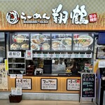 地鶏らーめん 翔鶴 - 