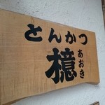 とんかつ檍 - 