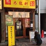 濃厚豚骨醤油ラーメン 太龍軒 - 