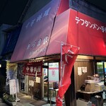 あづま家 - 