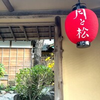 からすみ蕎麦 月と松 - 