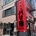 らーめん バリ男 - 