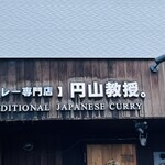 【カレー専門店】円山教授。 - 