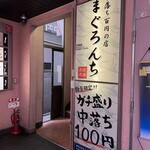 中落ち100円の居酒屋 まぐろんち - 