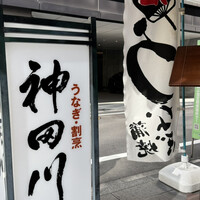 ぎんざ 神田川 - 