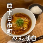 めん 呼白 - 