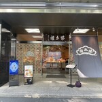 榮太樓總本鋪 - 2025.08.27 (水)