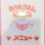 おうちごはん はるね - 