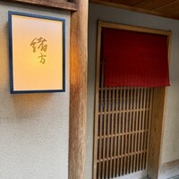 緒方 - 