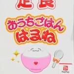 おうちごはん はるね - 