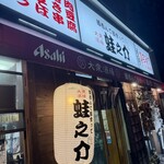 大衆酒場 酒呑んで飯食って蛙之介 - 店舗前