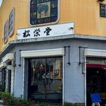 お菓子の松栄堂 - 